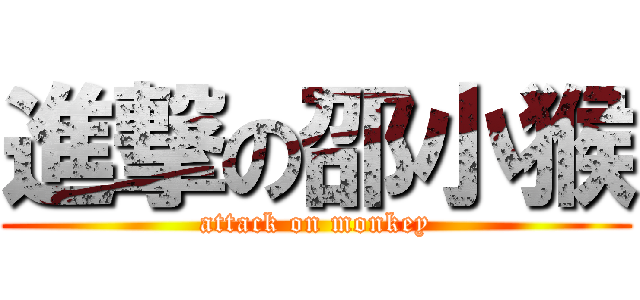 進撃の邵小猴 (attack on monkey)