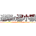 進撃の邵小猴 (attack on monkey)