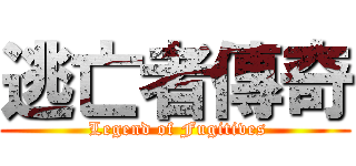 逃亡者傳奇 ( Legend of Fugitives)