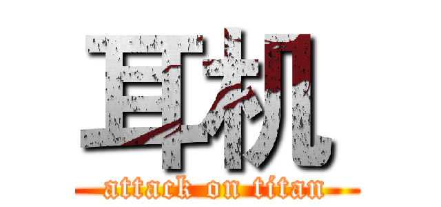 耳机  (attack on titan)