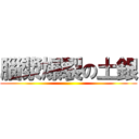 腦漿爆裂の土銀 ()