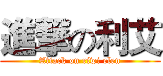 進撃の利艾 (Attack on riwi elen)
