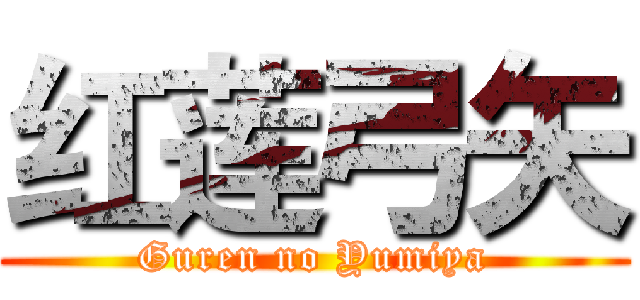 红莲弓矢 (Guren no Yumiya)