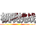 极限挑战 ()
