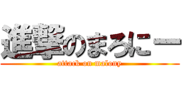 進撃のまろにー (attack on malony)