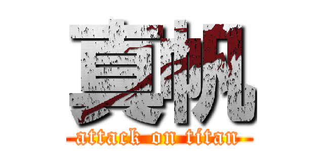 真帆 (attack on titan)