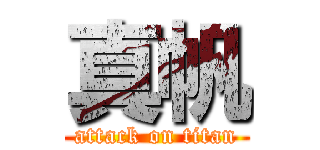 真帆 (attack on titan)