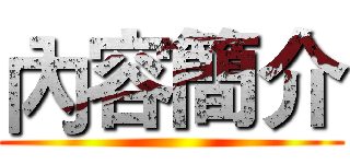 內容簡介 ()
