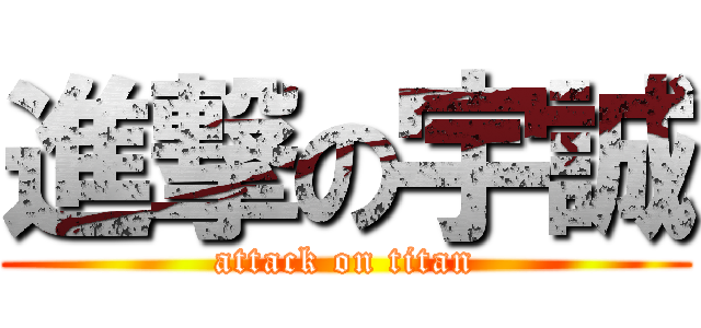進撃の宇誠 (attack on titan)