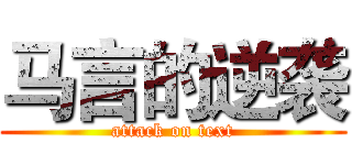 马言的逆袭 (attack on text)