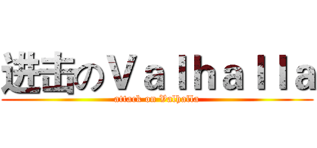 进击のＶａｌｈａｌｌａ (attack on Valhalla)