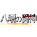 八嘎の男神 (little tian cut his JJ)