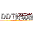 ＤＤＴ好玩啦 (attack on titan)