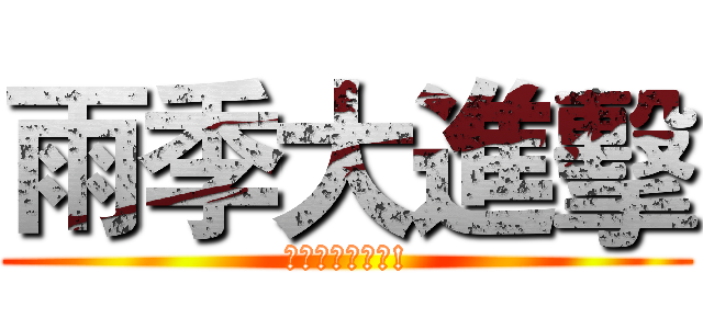 雨季大進擊 (梅雨季商品特推!)