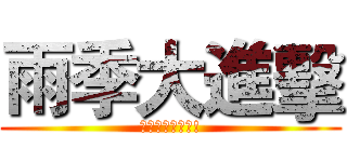 雨季大進擊 (梅雨季商品特推!)