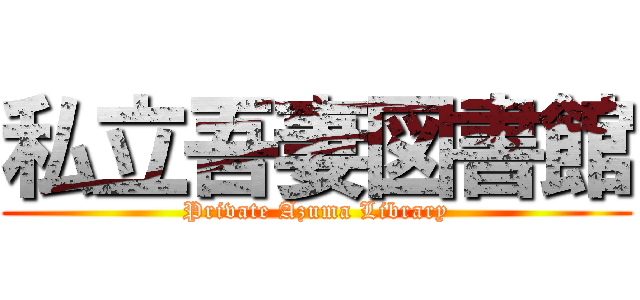 私立吾妻図書館 (Private Azuma Library)