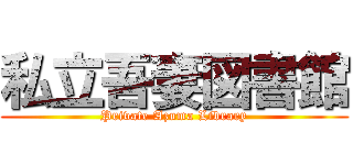 私立吾妻図書館 (Private Azuma Library)