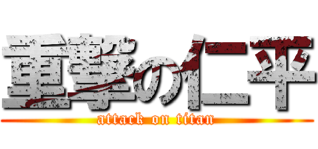 重撃の仁平 (attack on titan)