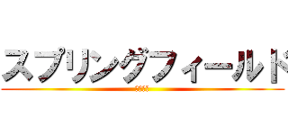 スプリングフィールド (について)