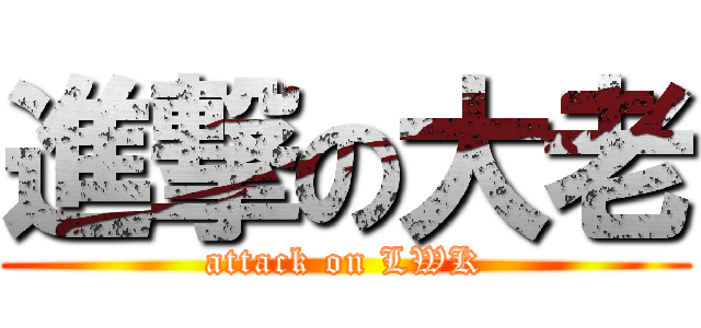進撃の大老 (attack on LWK)