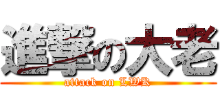 進撃の大老 (attack on LWK)