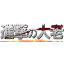 進撃の大老 (attack on LWK)
