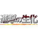 進撃の生化 (Biochemistry)