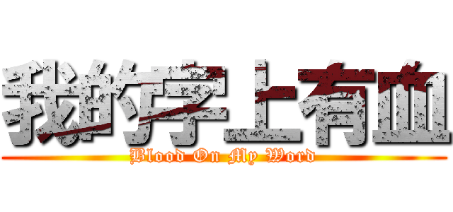 我的字上有血 (Blood On My Word)