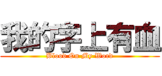 我的字上有血 (Blood On My Word)