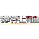 我的字上有血 (Blood On My Word)