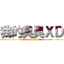 我的臭臭ＸＤ (Love  You)