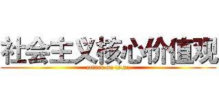 社会主义核心价值观 (attack on titan)