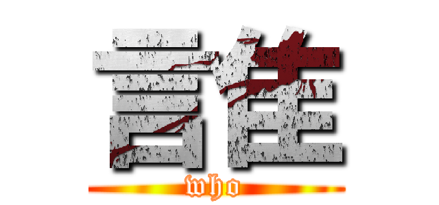 言隹 (who)