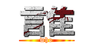 言隹 (who)