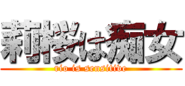 莉桜は痴女 (rio is sensitive)