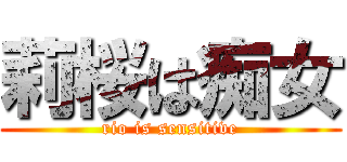 莉桜は痴女 (rio is sensitive)