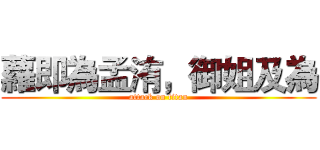 蘿即為孟洧，御姐及為 (attack on titan)