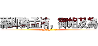 蘿即為孟洧，御姐及為 (attack on titan)