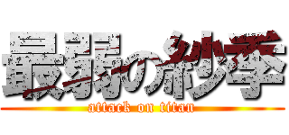 最弱の紗季 (attack on titan)