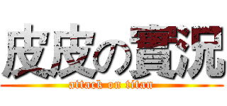 皮皮の實況 (attack on titan)