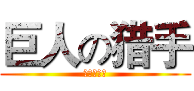 巨人の猎手 (巨人の猎手)