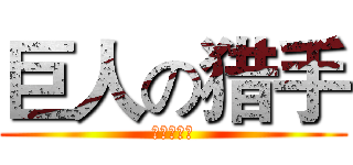 巨人の猎手 (巨人の猎手)