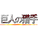 巨人の猎手 (巨人の猎手)