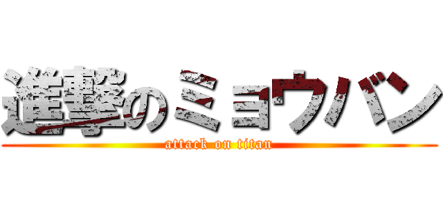 進撃のミョウバン (attack on titan)