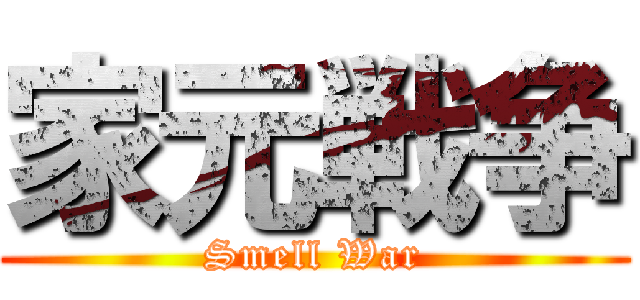 家元戦争 (Smell War)