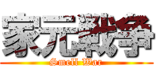 家元戦争 (Smell War)