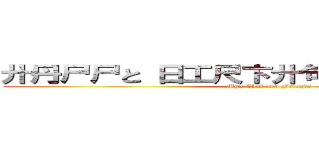 廾丹尸尸と 日工尺卞廾句丹と 勹工呂呂己 (Mga Chui and Friends)