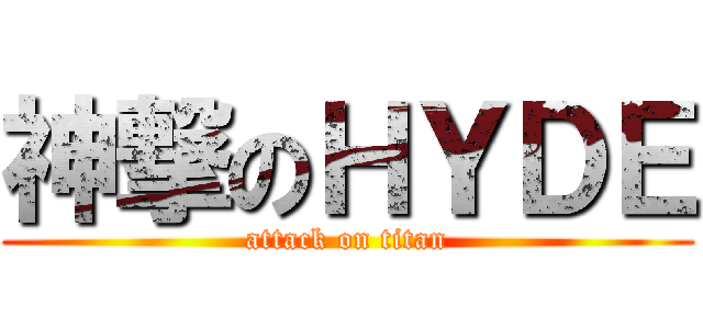 神撃のＨＹＤＥ (attack on titan)