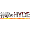 神撃のＨＹＤＥ (attack on titan)