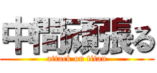 中間頑張る (attack on titan)